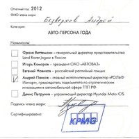 Андрей Безверхов - авто-персона года